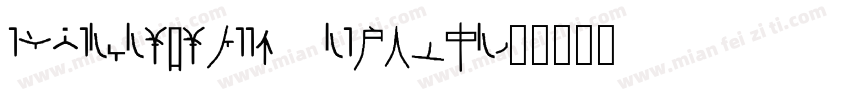 EmperorFifteen Regular字体转换